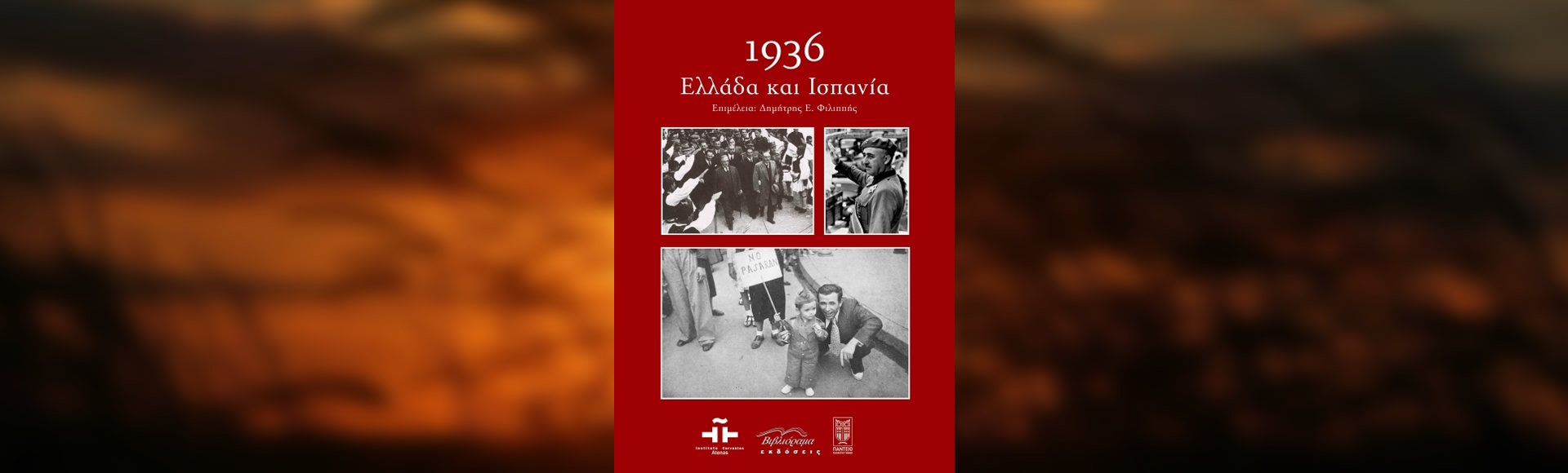 1936 – Ελλάδα και Ισπανία